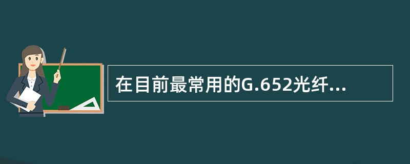 在目前最常用的G.652光纤中，波长为（）的光具有最小色散。