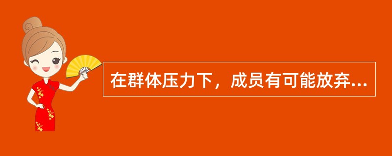 在群体压力下，成员有可能放弃自己的意见而采取与大多数人一致的行为，这就是()