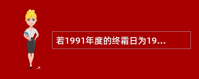 若1991年度的终霜日为1991年12月21日，1992年度的初霜日为1992年