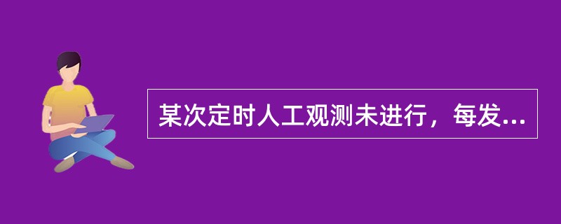 某次定时人工观测未进行，每发生一次算（）个错情。