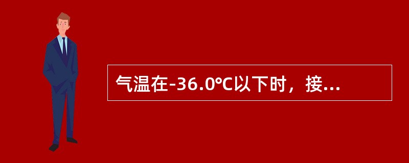 气温在-36.0℃以下时，接近水银凝固点，应改用（）观测气温。