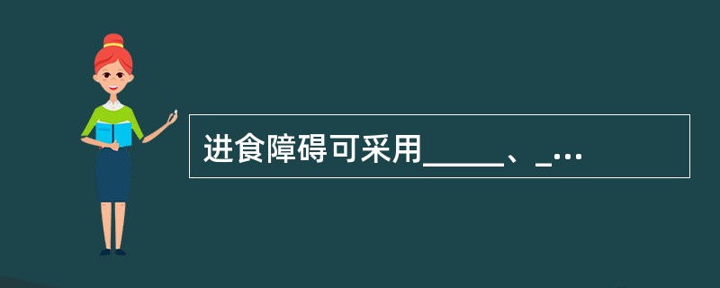 进食障碍可采用_____、_____予以矫正。