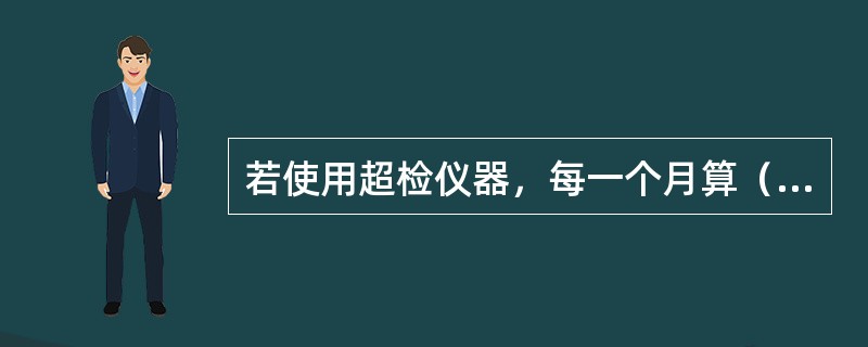 若使用超检仪器，每一个月算（）个错情。