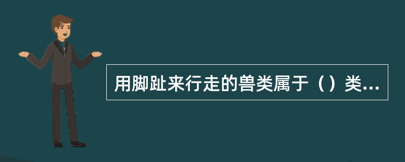 用脚趾来行走的兽类属于（）类动物。