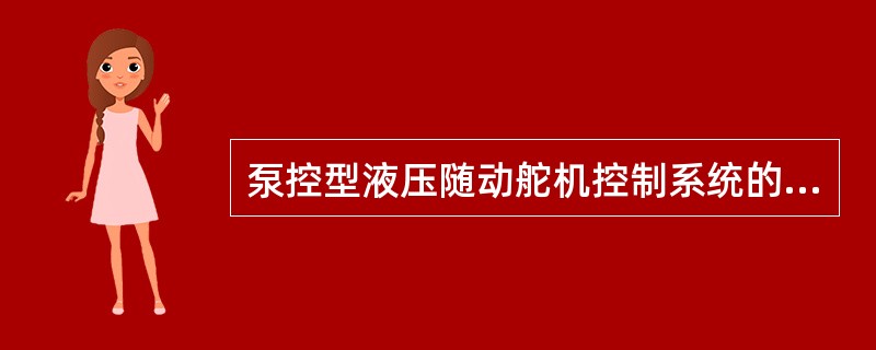 泵控型液压随动舵机控制系统的反馈信号发送器一般由（）带动。