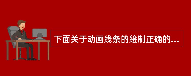 下面关于动画线条的绘制正确的是（）。