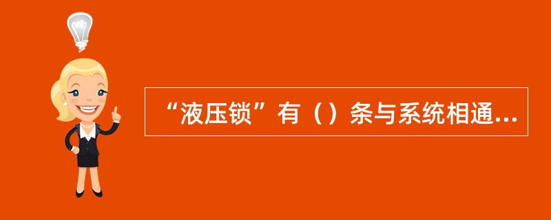 “液压锁”有（）条与系统相通的油路。