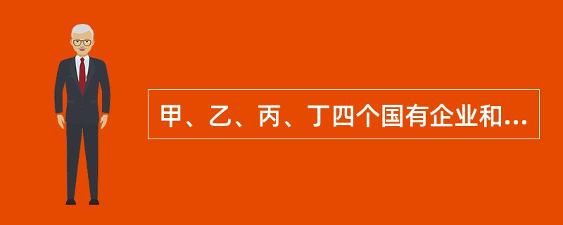 甲、乙、丙、丁四个国有企业和戊有限责任公司投资设立股份有限公司,注册资本为800