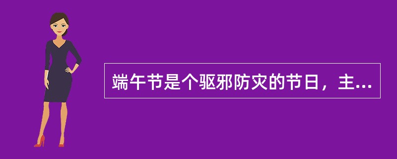 端午节是个驱邪防灾的节日，主要活动围绕除五毒、驱病灾而产生的。请问除五毒中的五毒