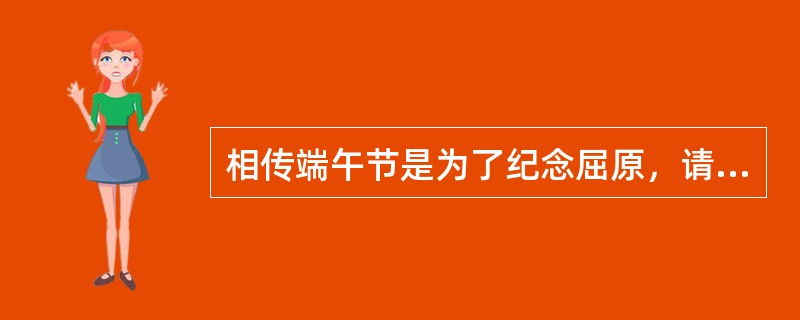 相传端午节是为了纪念屈原，请问屈原最后是抱石投哪条河流身死，以自己的生命谱写了一