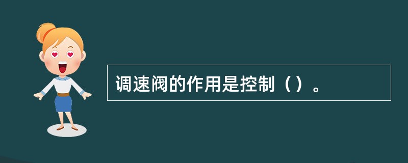 调速阀的作用是控制（）。