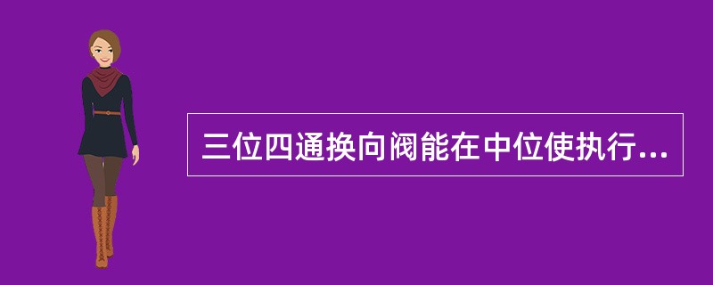 三位四通换向阀能在中位使执行油缸锁闭、油泵卸荷的是（）型。