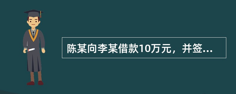 陈某向李某借款10万元，并签订了借款合同。张某向李某单方面提交了签名的保证书，其