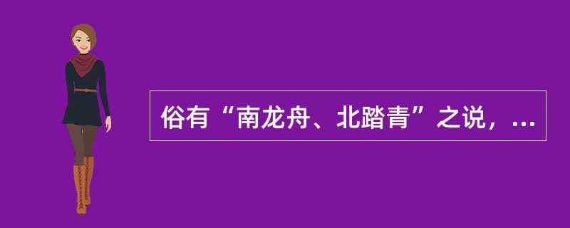 俗有“南龙舟、北踏青”之说，因为北方少江河，所以端午节人们大都选择踏青。踏青古时