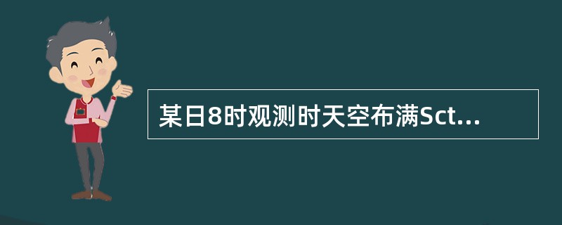 某日8时观测时天空布满Sctra，从云隙中可见上层有填满缝隙的云，但云状无法判定