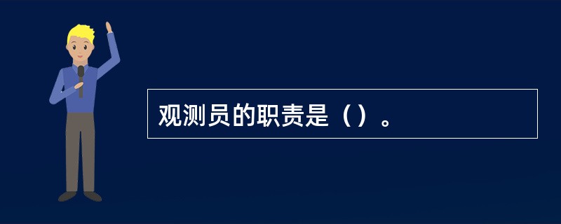 观测员的职责是（）。