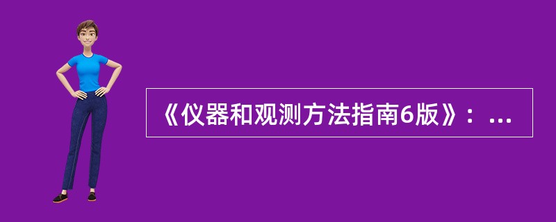 《仪器和观测方法指南6版》：为了使不同时间、不同地点的水银气压表读数转换成可用的