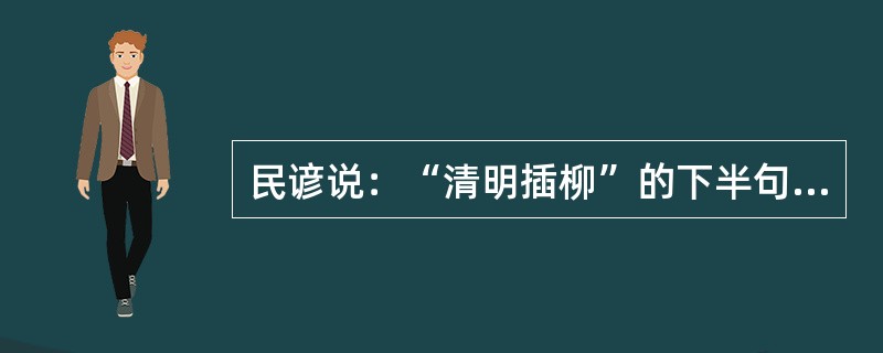 民谚说：“清明插柳”的下半句是什么？