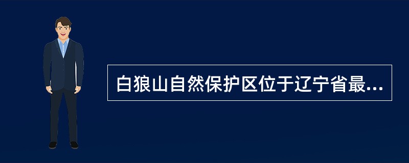 白狼山自然保护区位于辽宁省最（）、葫芦岛市西北部的（）境内。