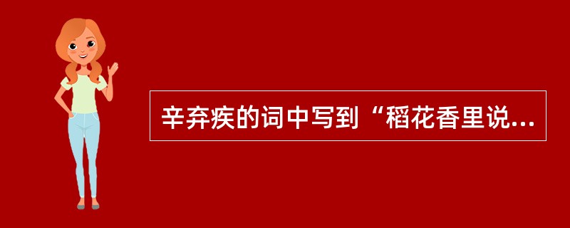 辛弃疾的词中写到“稻花香里说丰年，听取蛙声一片”，这里的蛙声实际上是指（）