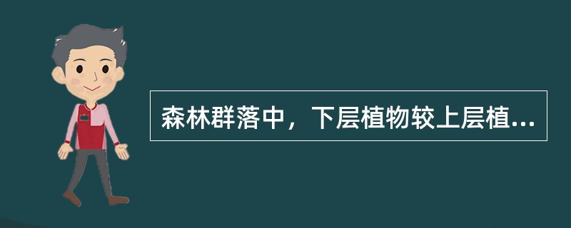 森林群落中，下层植物较上层植物光合作用强度低，因为下层（）