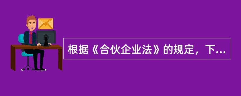 根据《合伙企业法》的规定，下列关于合伙企业合伙人出资形式的表述中，正确的有()。