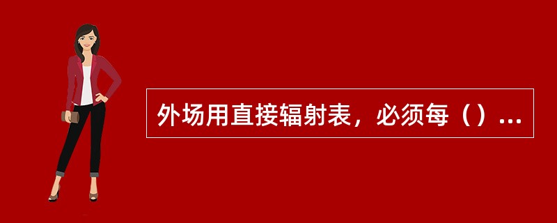 外场用直接辐射表，必须每（）校准一次。