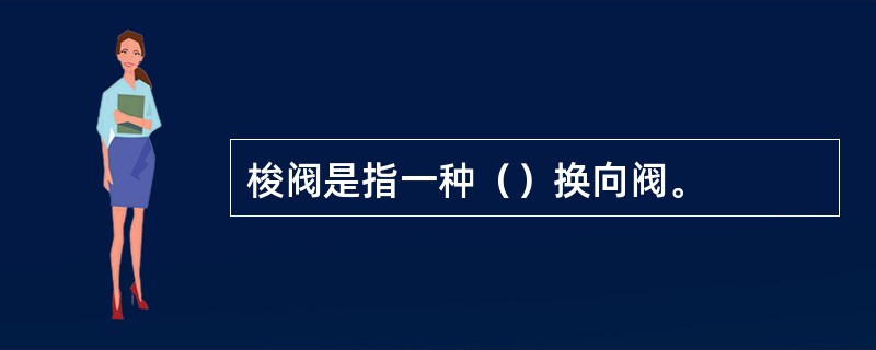 梭阀是指一种（）换向阀。