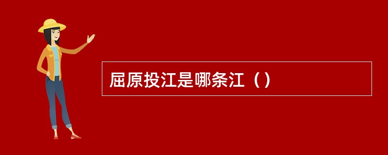 屈原投江是哪条江（）