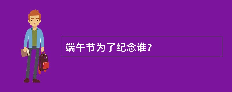 端午节为了纪念谁？