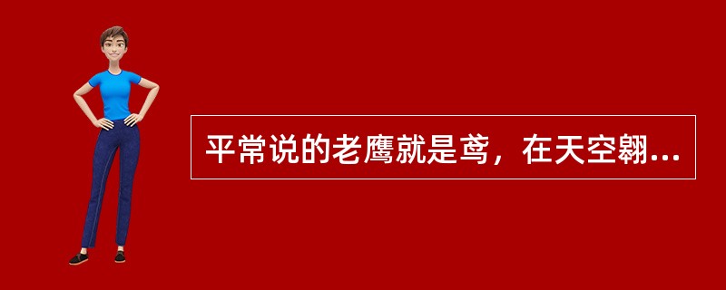 平常说的老鹰就是鸢，在天空翱翔时，尾羽展开成（）?