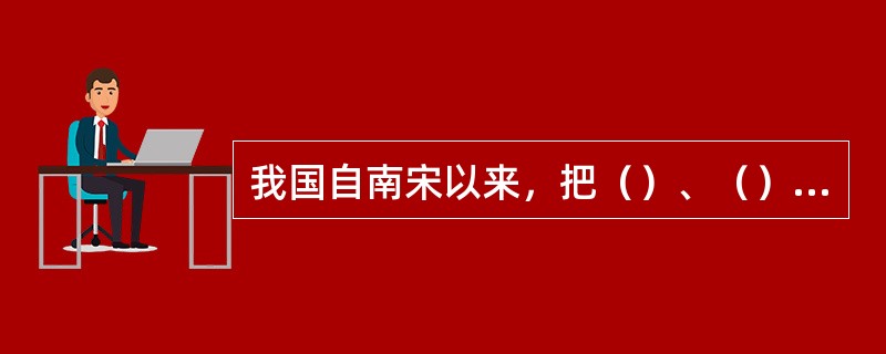 我国自南宋以来，把（）、（）、（）、（）四种花称为“四君子”。