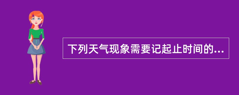 下列天气现象需要记起止时间的是（）。