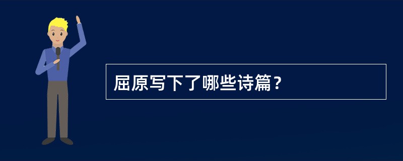 屈原写下了哪些诗篇？