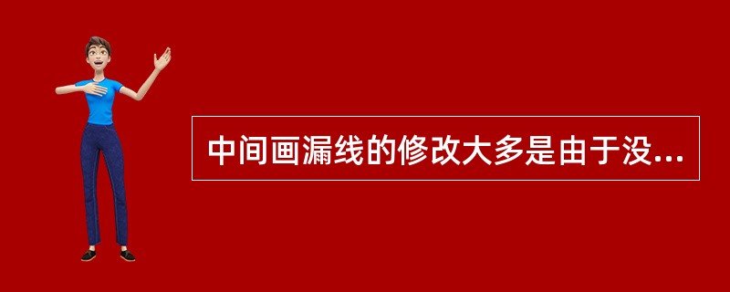 中间画漏线的修改大多是由于没有仔细观察修型造成并且绘制的时候不认真造成的。