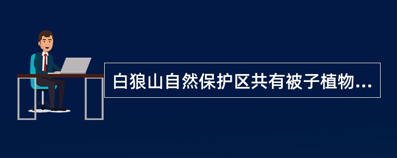 白狼山自然保护区共有被子植物（）科（）属（）种