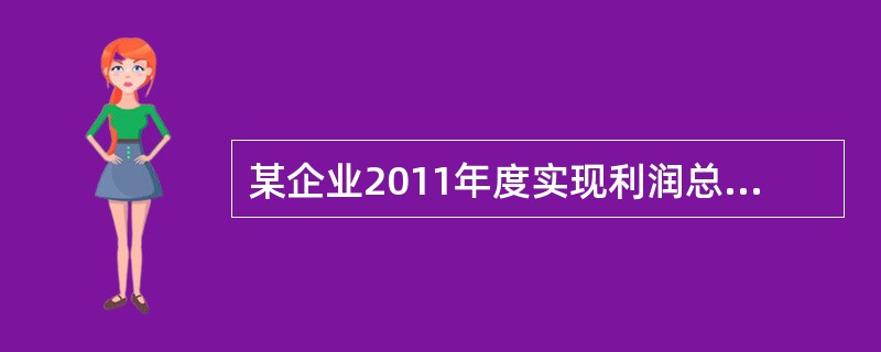 某企业2011年度实现利润总额20万元，在营业外支出账户列支了通过公益性社会团体