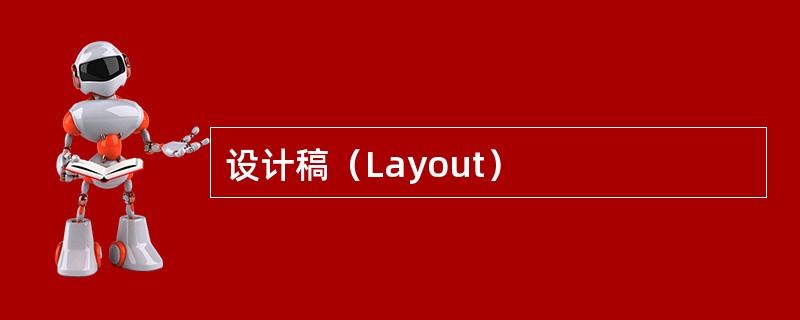 设计稿（Layout）