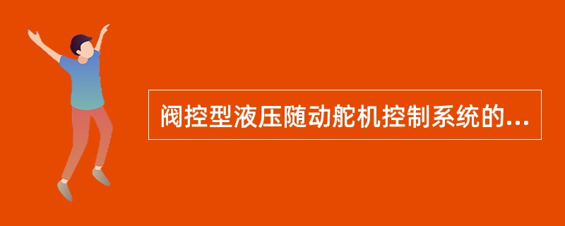 阀控型液压随动舵机控制系统的反馈信号发送器一般由（）带动。