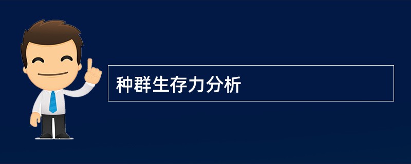 种群生存力分析