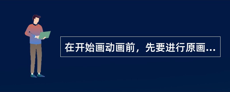 在开始画动画前，先要进行原画草稿的清洁工作。