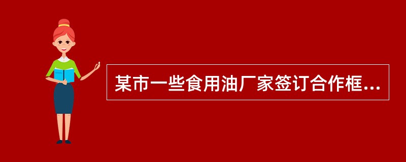 某市一些食用油厂家签订合作框架合同，统一上调了食用油出厂价。该行为被反垄断主管机