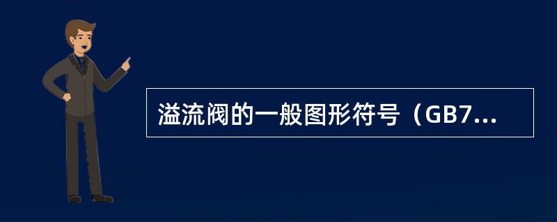 溢流阀的一般图形符号（GB786.1-93）是（）。