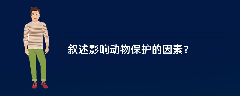 叙述影响动物保护的因素？