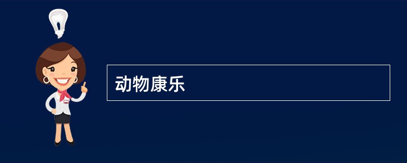 动物康乐