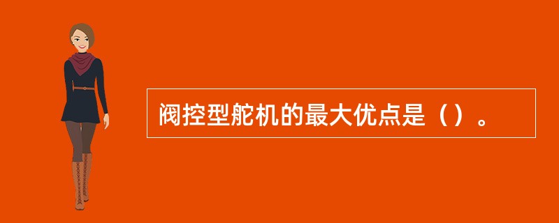 阀控型舵机的最大优点是（）。