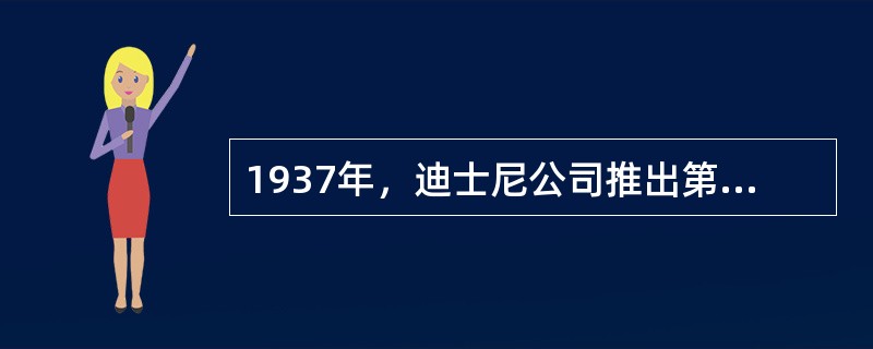 1937年，迪士尼公司推出第一部色彩动画长篇（）。