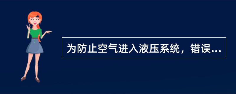 为防止空气进入液压系统，错误的措施是（）。