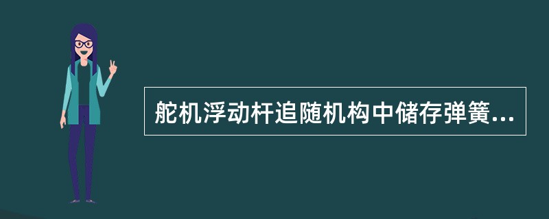 舵机浮动杆追随机构中储存弹簧张力过小将导致（）。