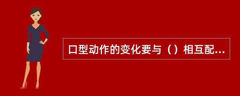 口型动作的变化要与（）相互配合。